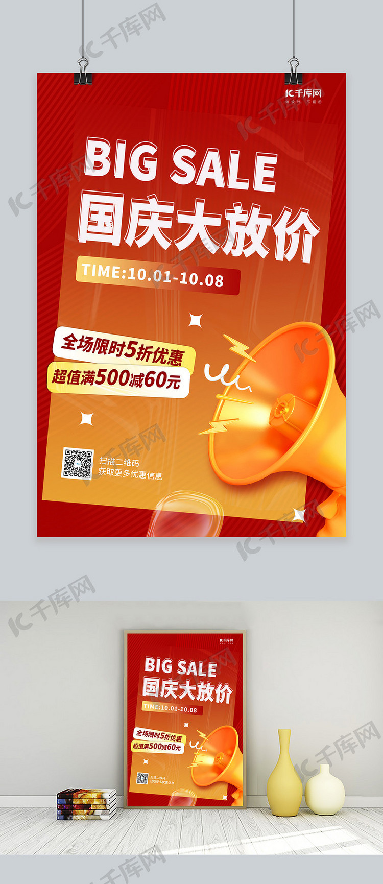 十一国庆节大放价促销活动3D喇叭红色简约海报