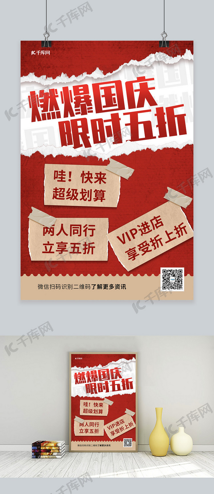 国庆促销贴纸红色撕纸风海报
