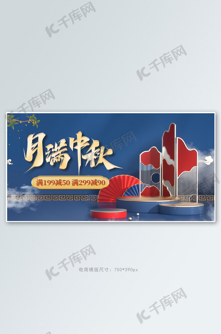 中秋c4d台蓝色 红色国潮banner