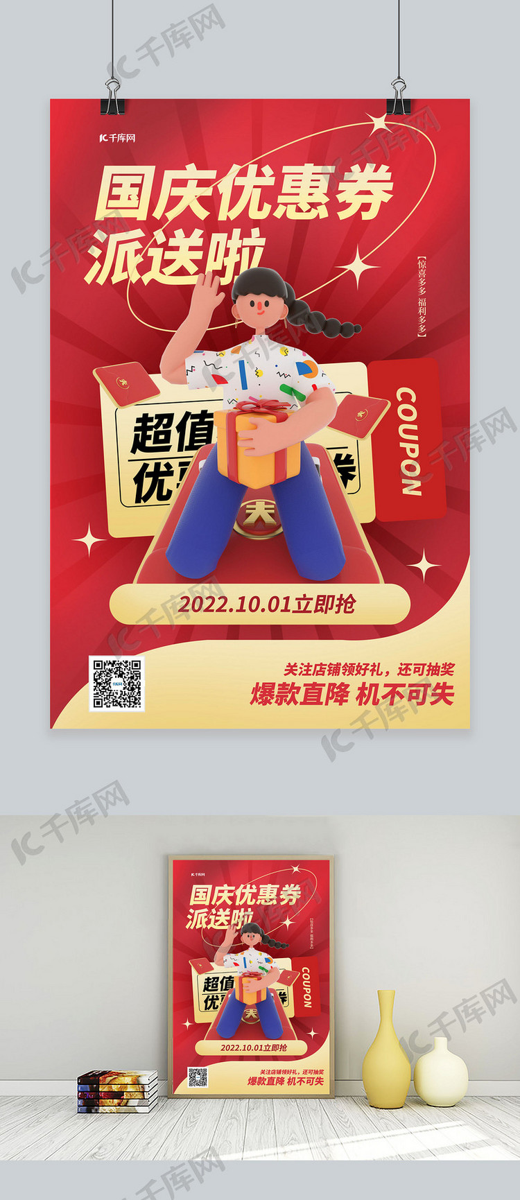 国庆大促销3D人物红色简约海报