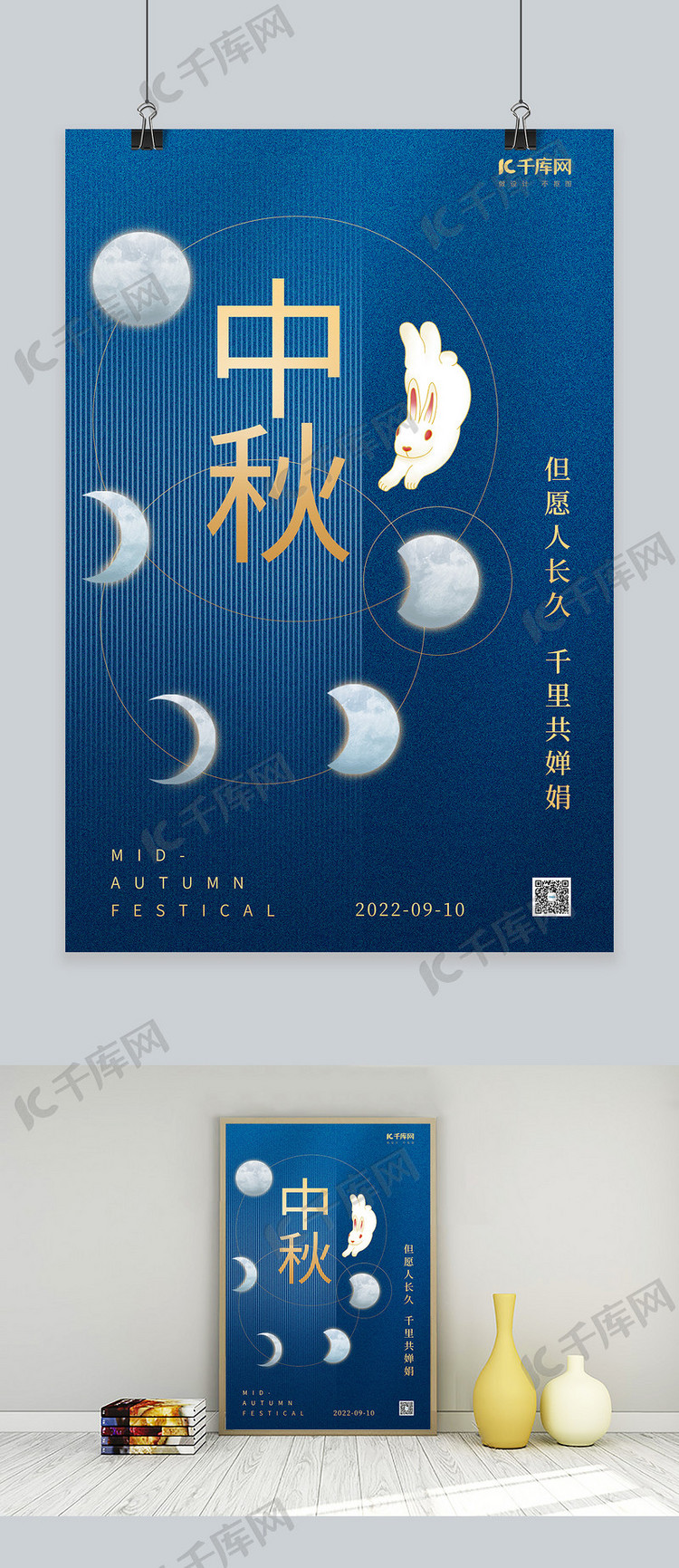 创意中秋节兔子月亮蓝色简约节日海报