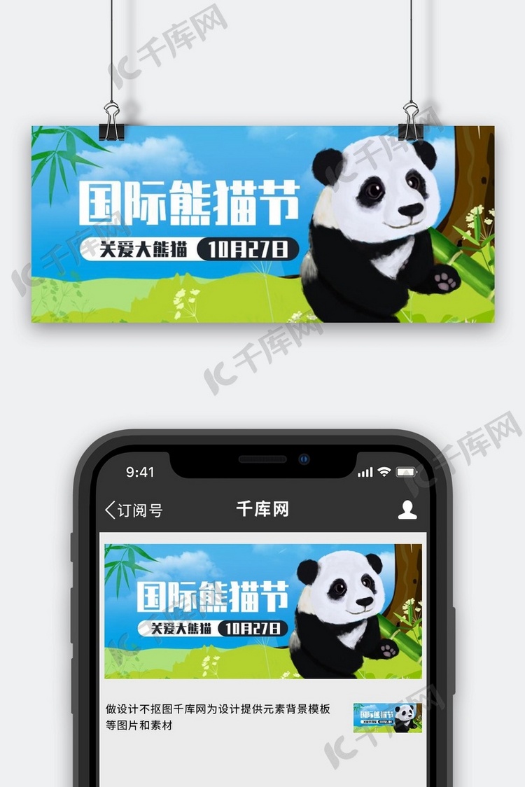 国际熊猫节熊猫蓝色创意公众号首图