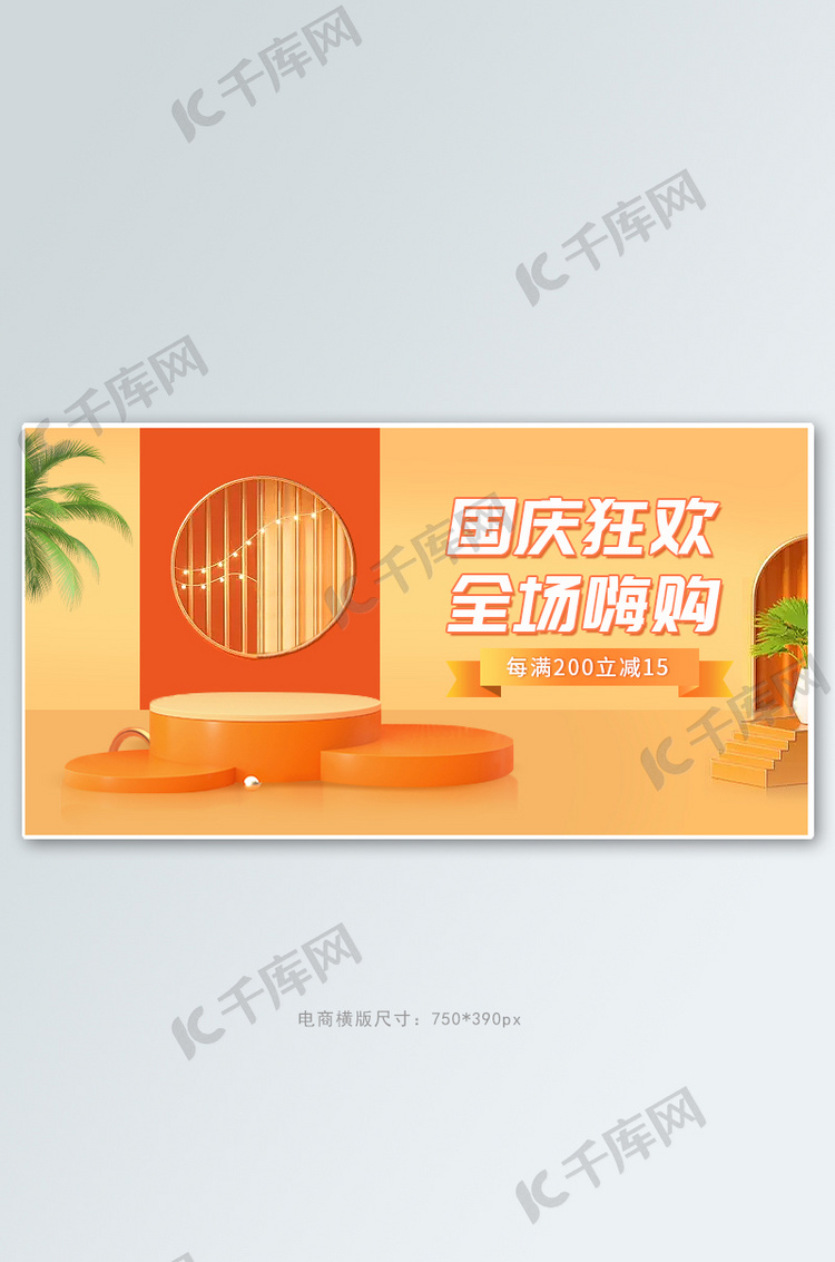 国庆c4d台橙色简约 banner