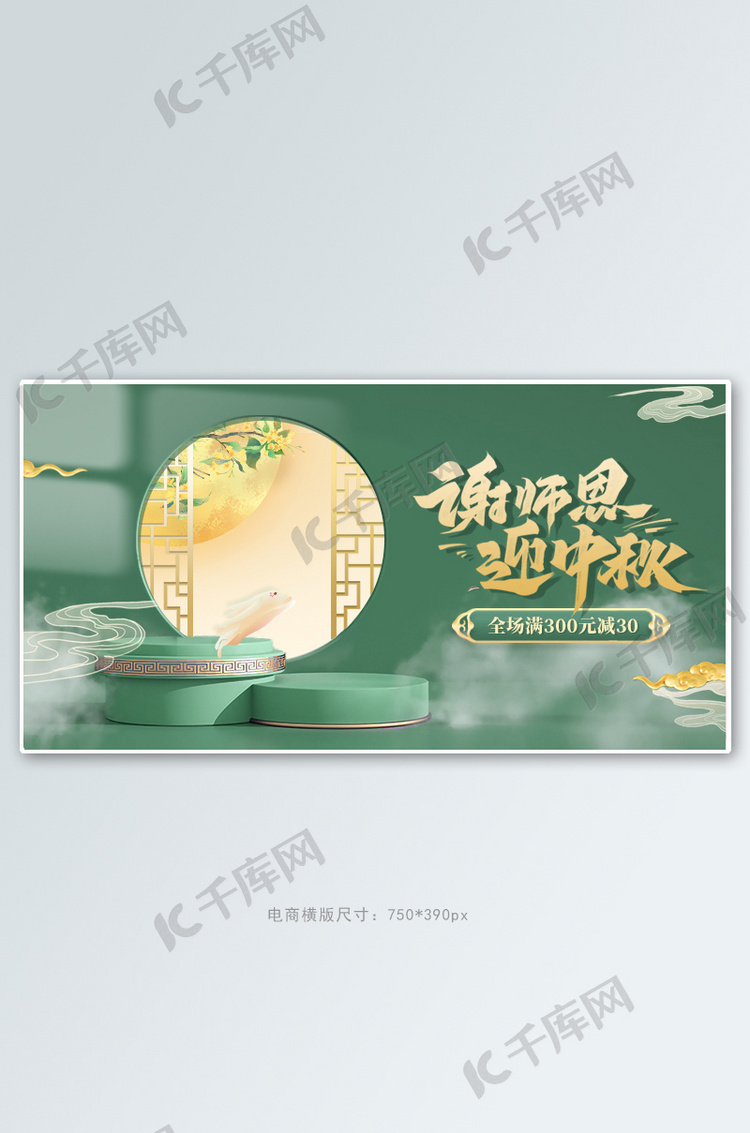 教师节 中秋节 c4d台绿色中国风banner.