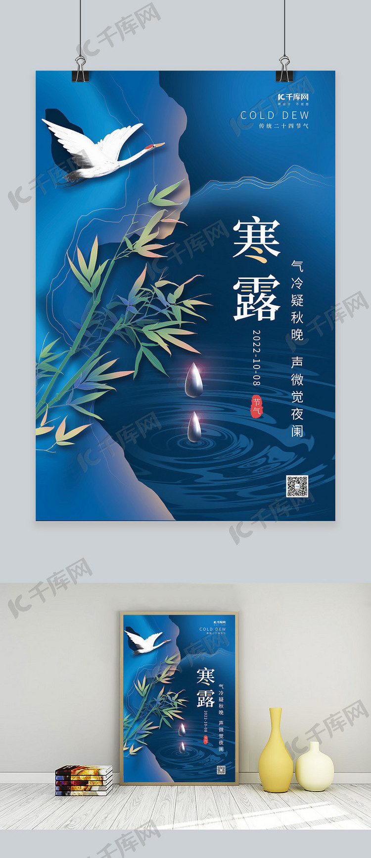 寒露节气竹叶仙鹤蓝色中国风海报