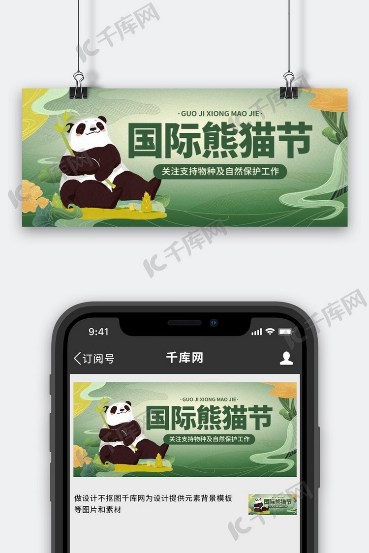 国际熊猫节公益宣传绿色中国风公众号首图