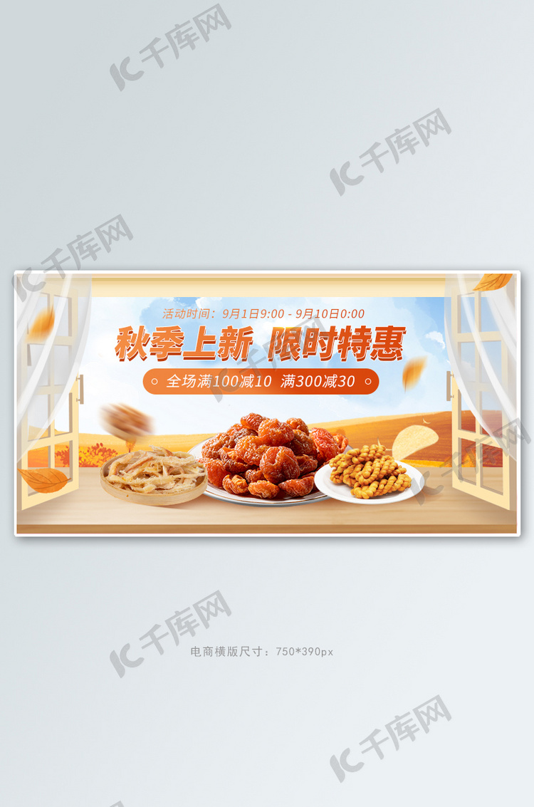 秋季上新零食 美食橙色插画风 banner