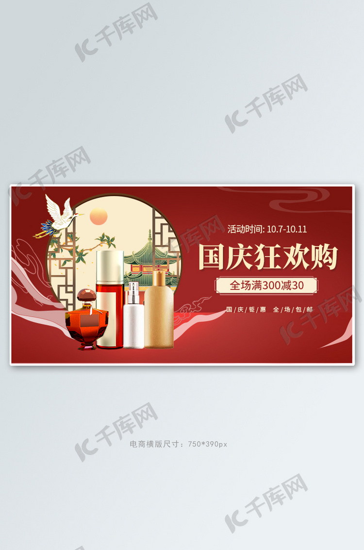 国庆护肤品红色国潮 中国风 banner