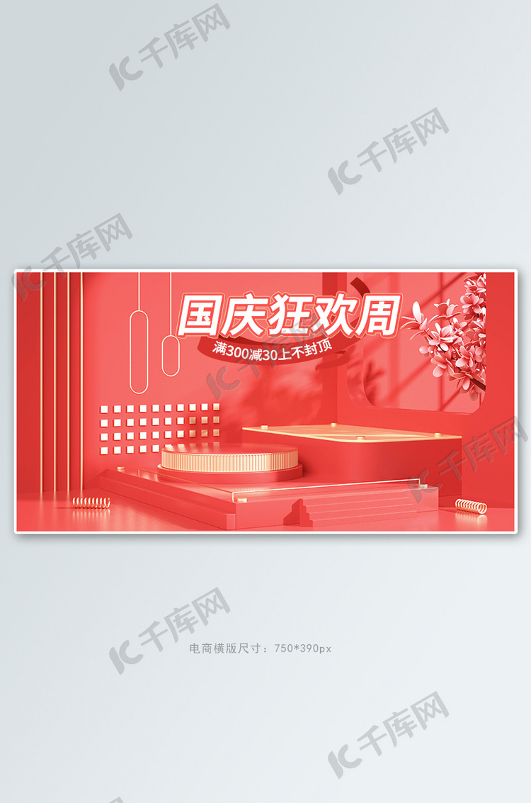 国庆节促销活动红色C4D展台banner