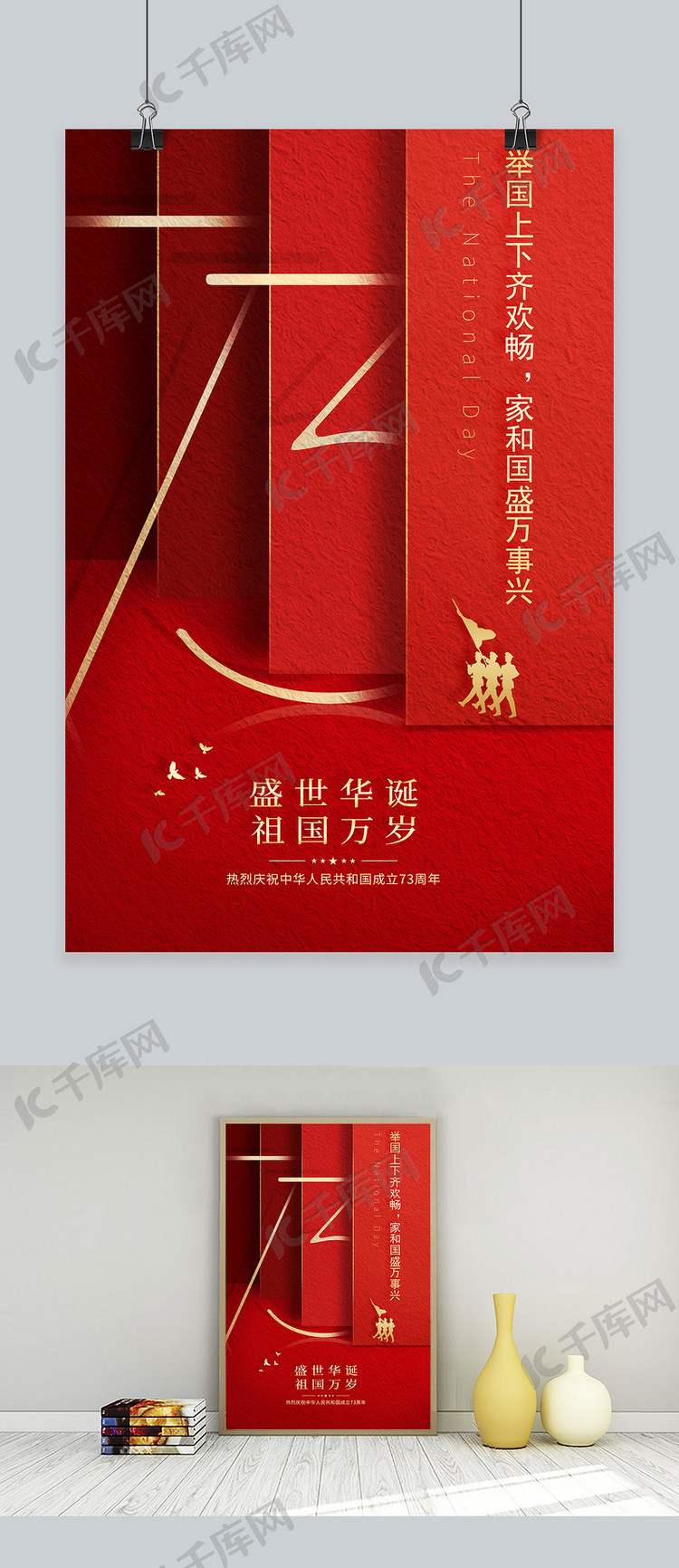 国庆节73周年红色创意海报