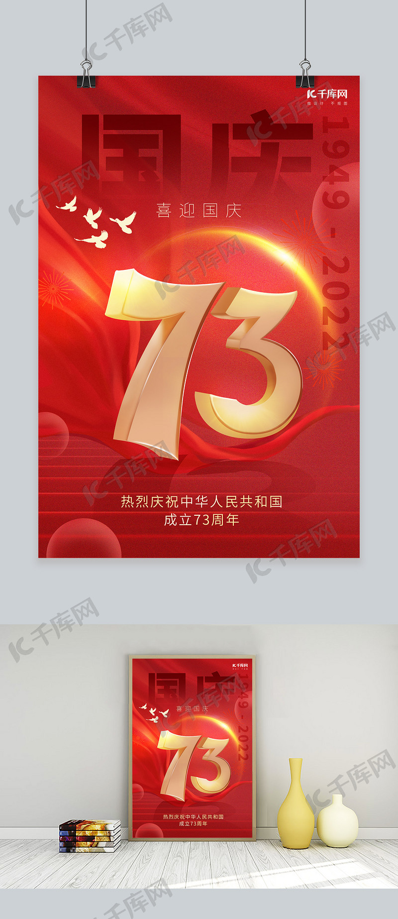 国庆七十三周年红色中国风海报