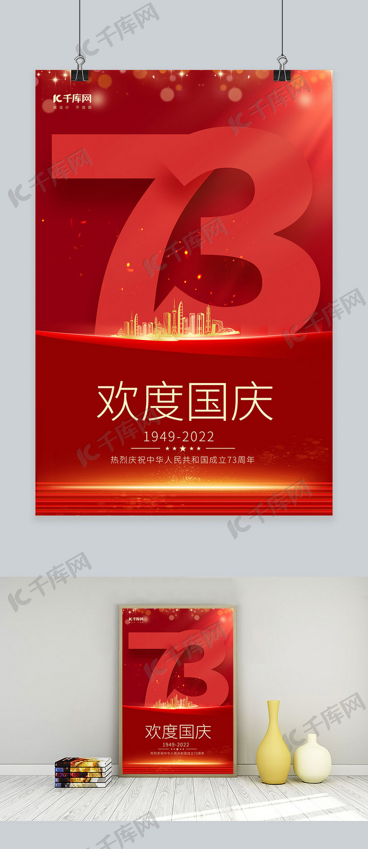 国庆节节日数字红色中国风海报