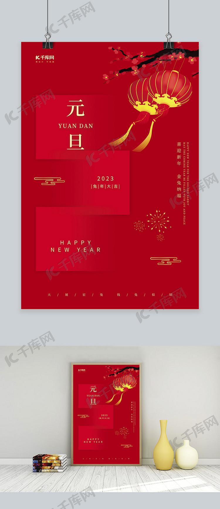 创意元旦节快乐2023兔年新年红色简约海报