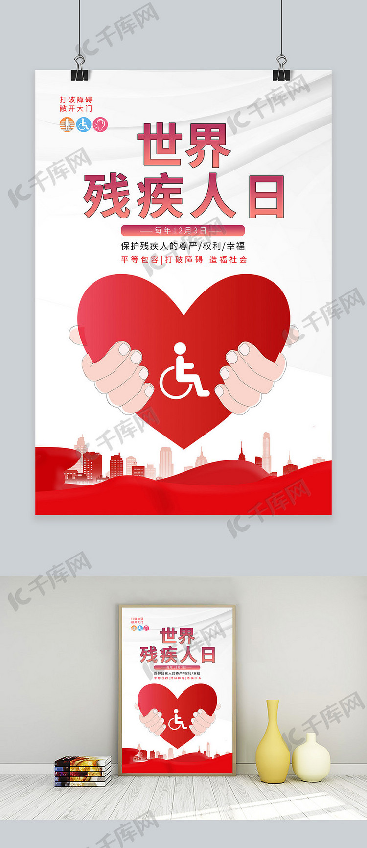 简洁世界残疾人日爱心红色渐变海报
