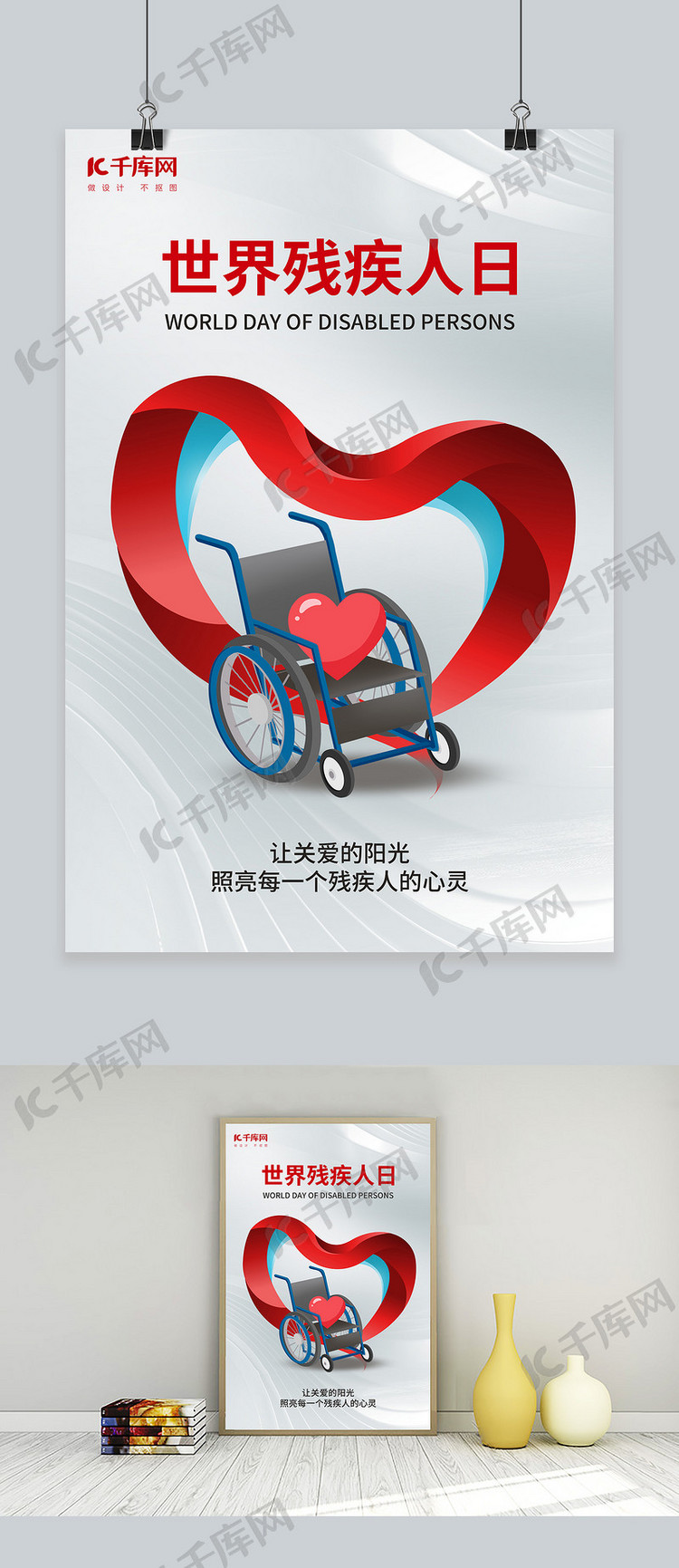 世界残疾人日轮椅红白简约海报