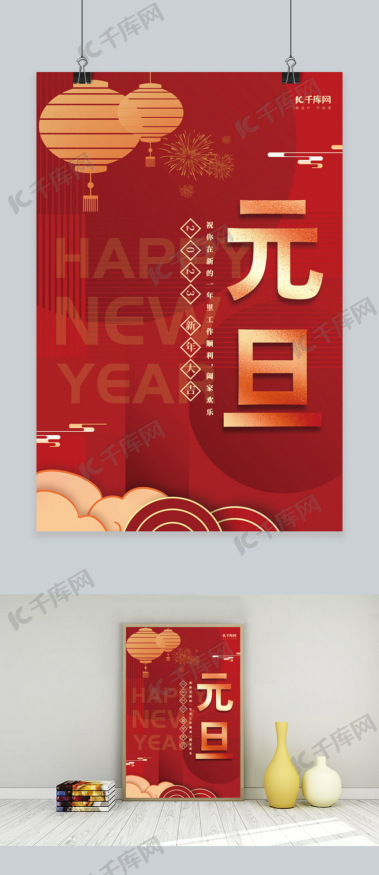 2023元旦快乐新年大吉红色创意跨年海报
