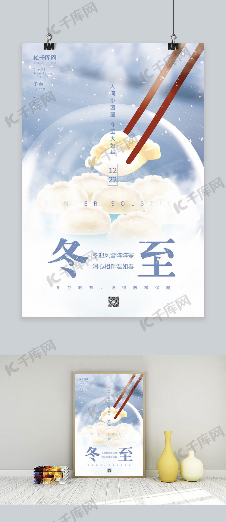 创意冬至节气冬季冬天饺子素材小清新简约海报