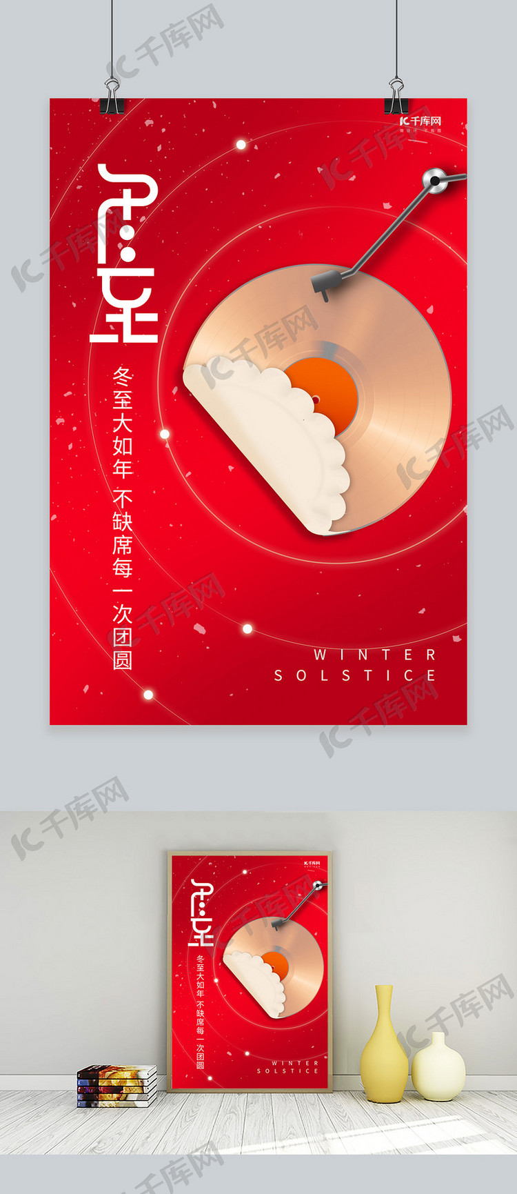 冬至唱片 饺子红色渐变海报