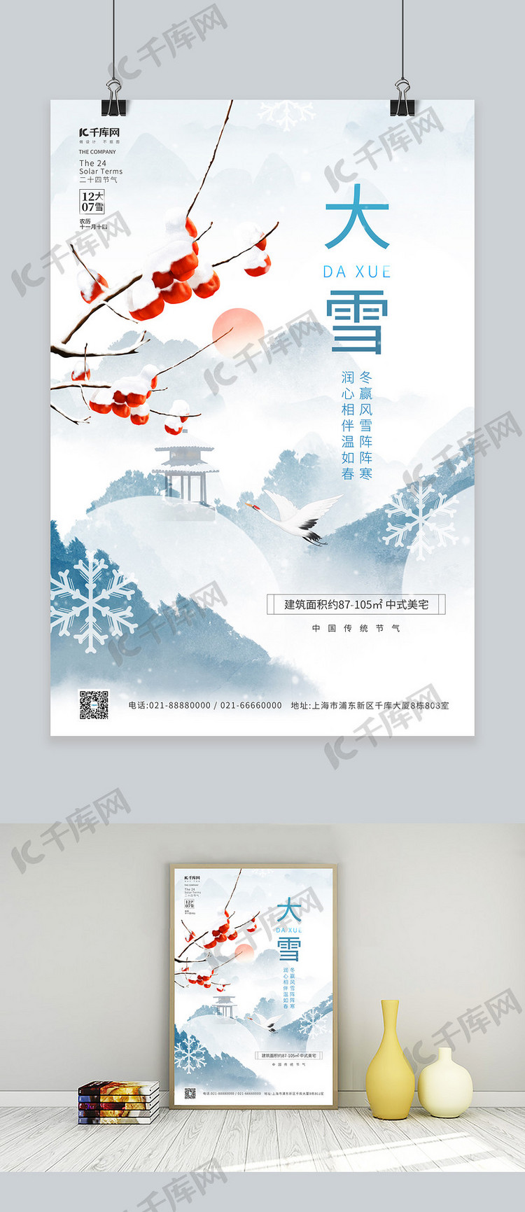 简约冬季大雪节气积雪果树枝亭子中国风地产营销海报