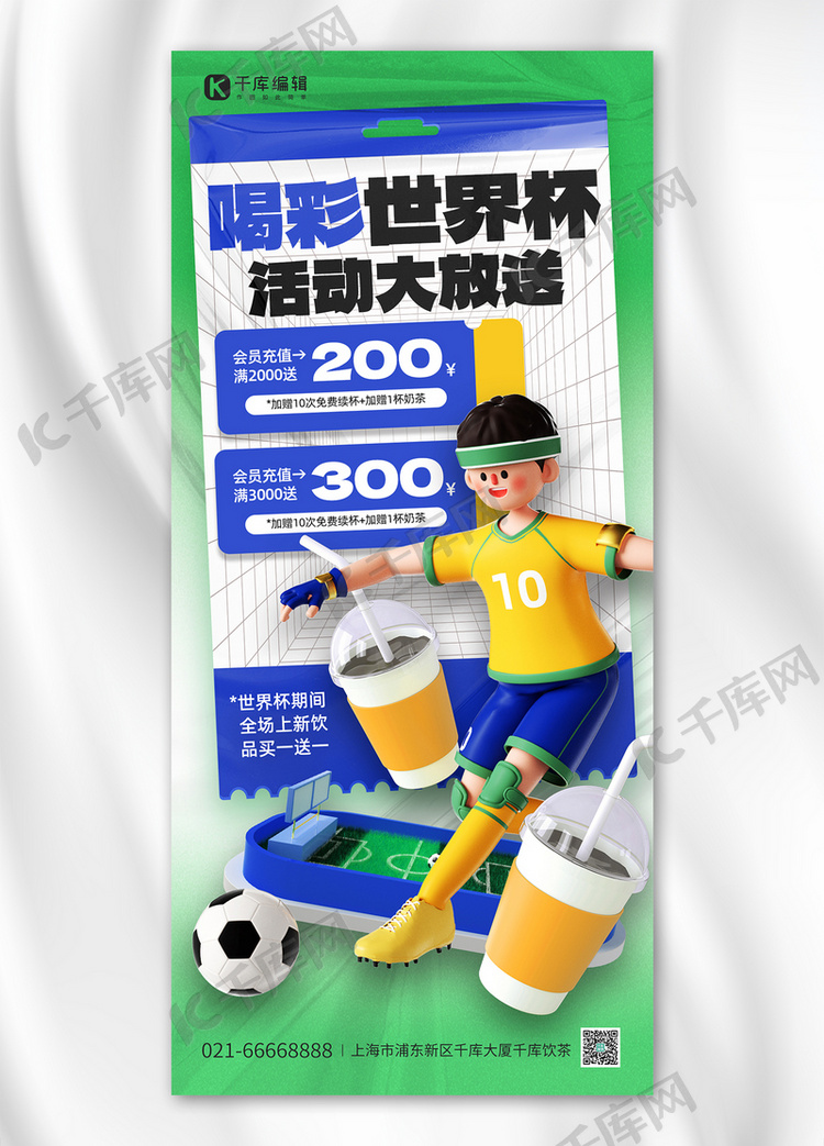 世界杯促销3D踢足球人物蓝绿色C4D全屏海报
