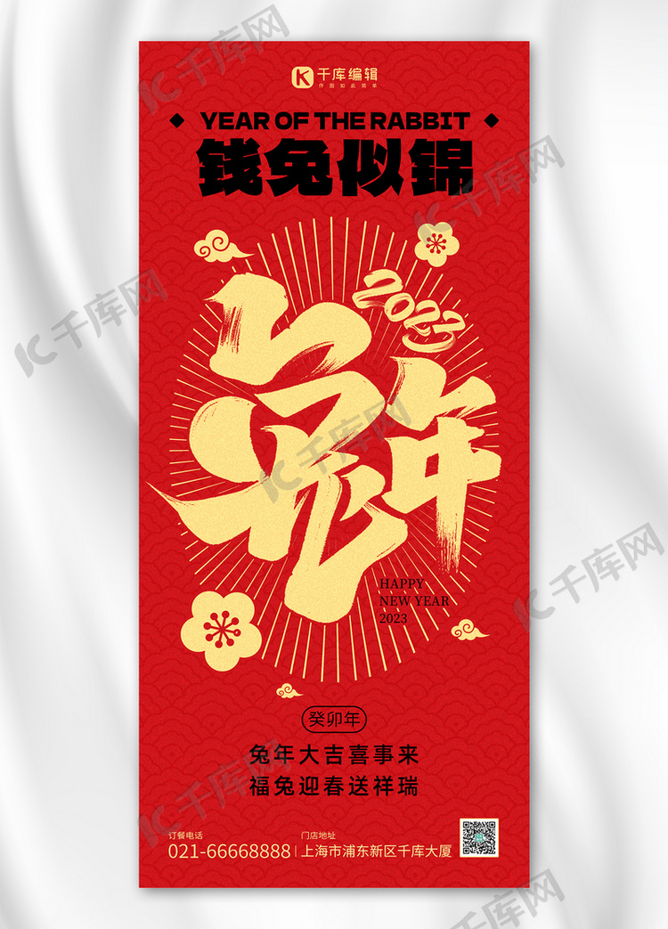 兔年新年春节祝福红黄色简约大字海报