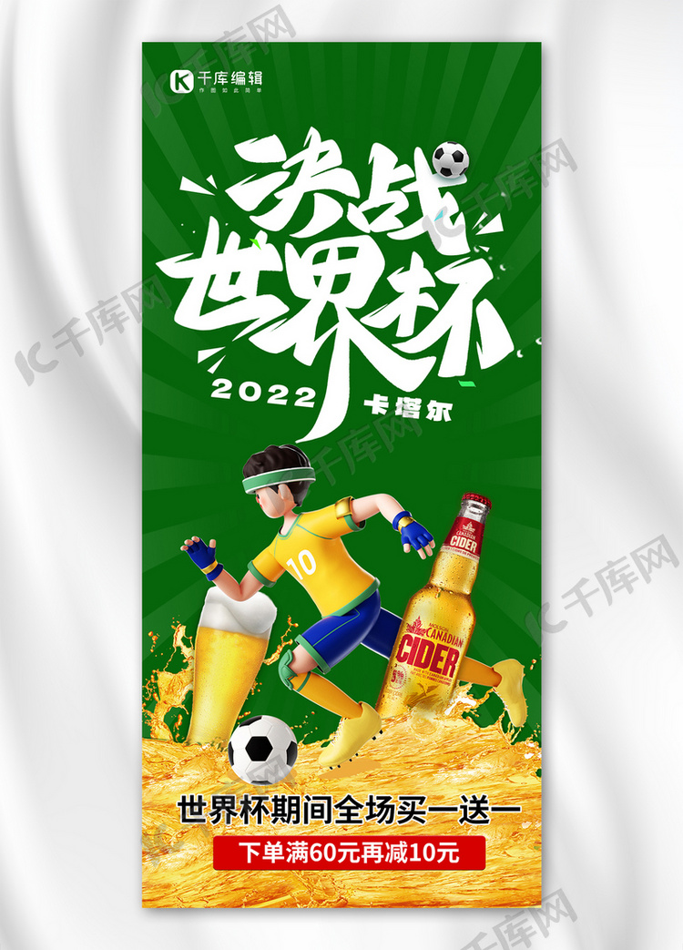 世界杯 卡塔尔啤酒促销 绿色创意全屏海报