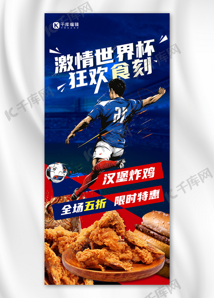 世界杯 卡塔尔汉堡炸鸡促销红蓝撞色创意全屏海报