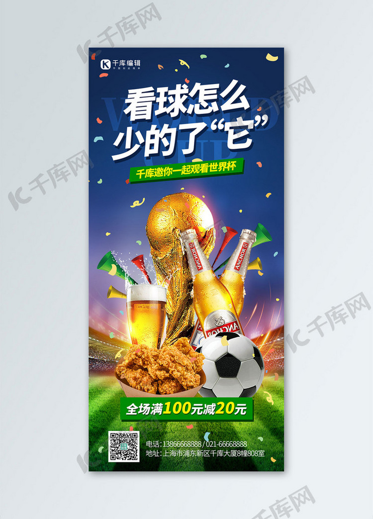 世界杯零食促销蓝色创意手机海报