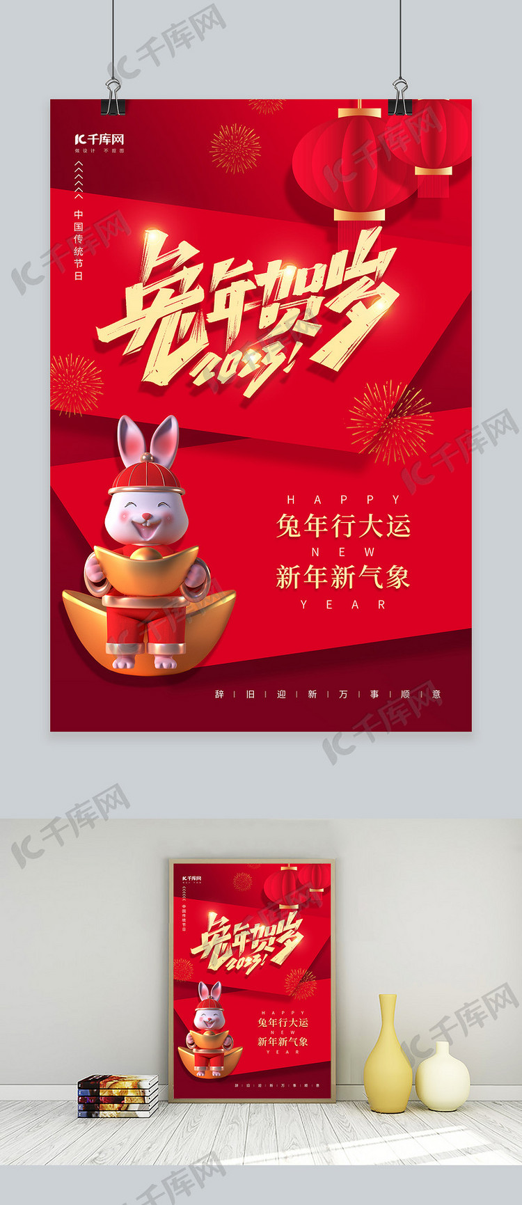 2023春节兔年贺岁3D兔子红色中国风新年海报
