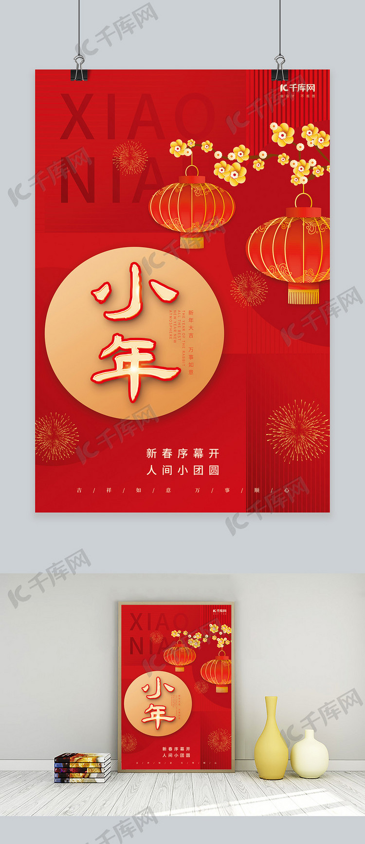 创意小年纳福新年梅花灯笼红色中国风海报