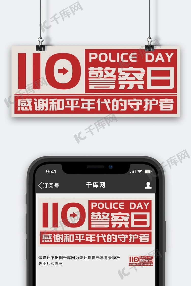 110警察日红色简约公众号首图