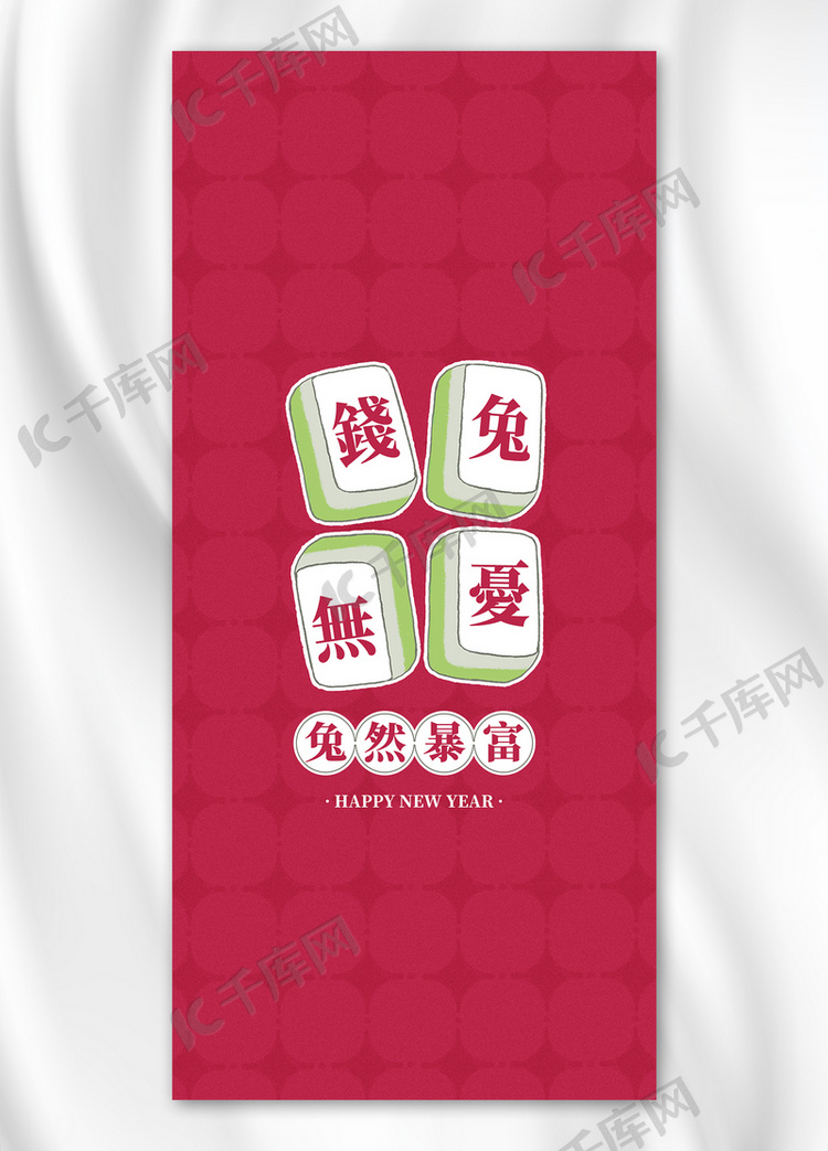 兔年新年春节卡通麻将洋红色简约手机壁纸