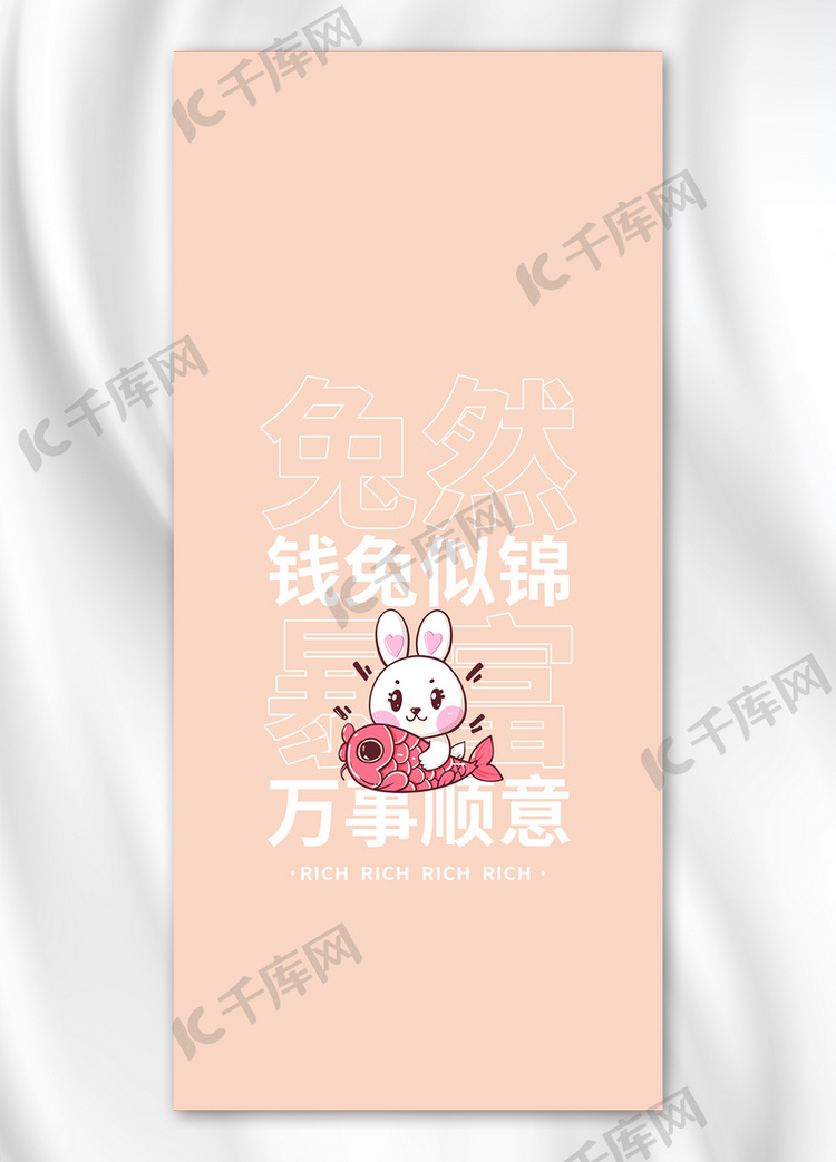 兔年春节新年兔子抱锦鲤大字粉色简约手机壁纸