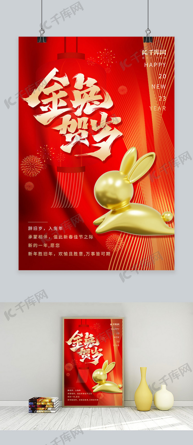 简约2023金兔贺岁3D立体兔子红色中国风春节海报