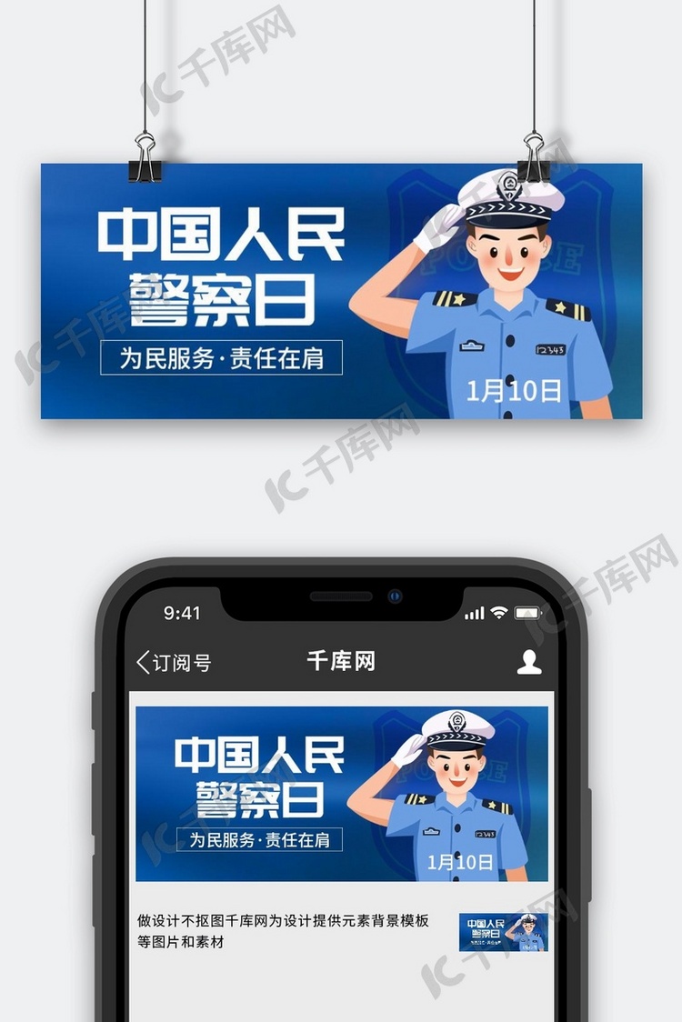 中国人民警察日警察蓝色创意公众号首图