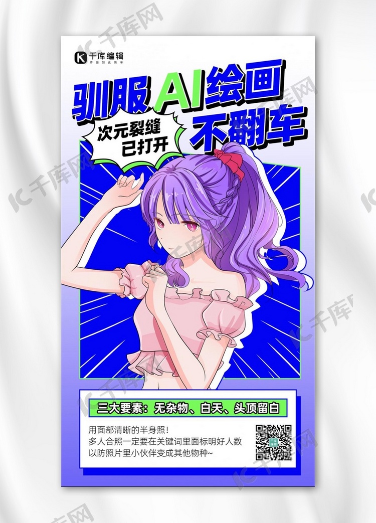 AI绘画教程蓝色二次元漫画手机海报