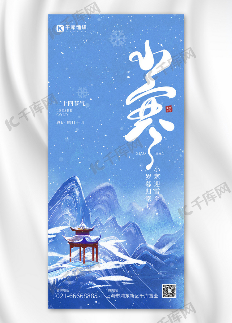 小寒节气古风雪景雪山雪花蓝色中国风全屏海报