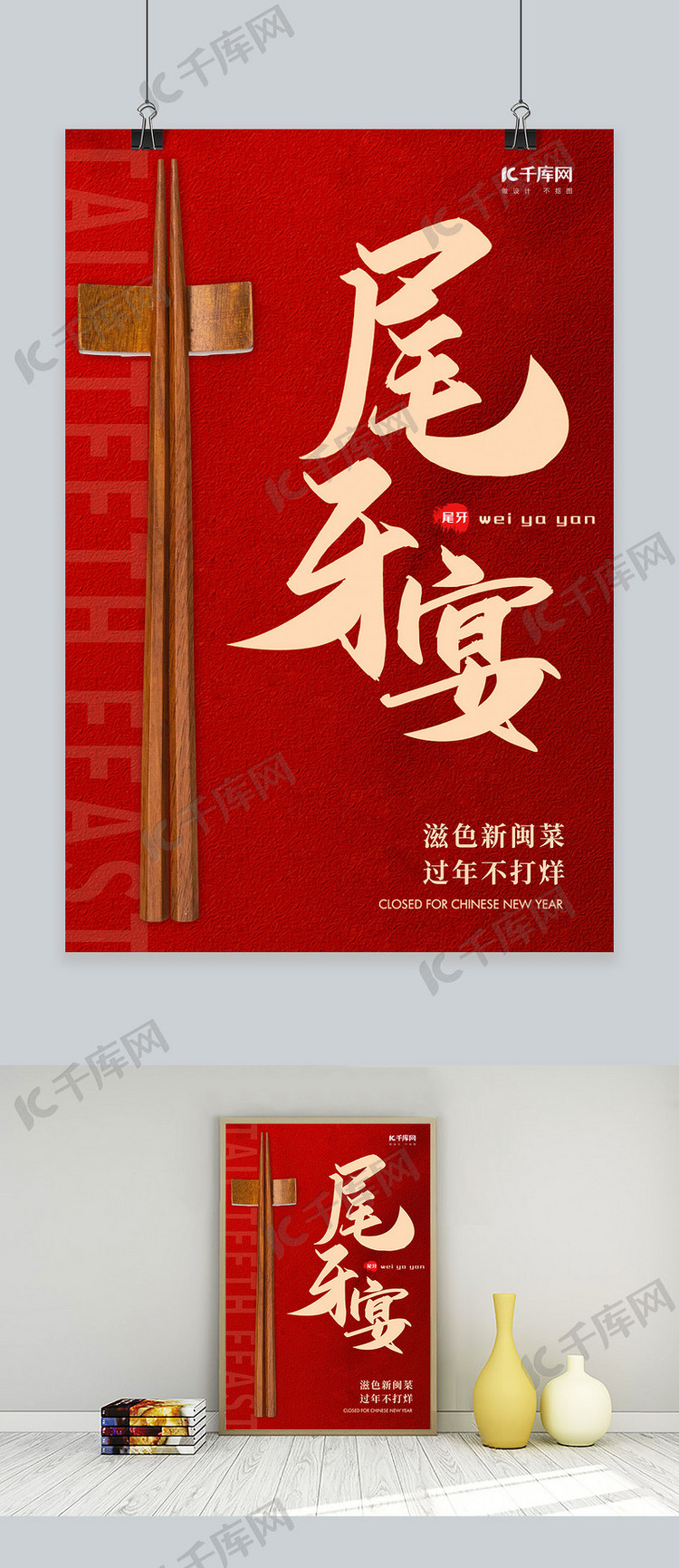 尾牙宴筷子红色中国风简约海报