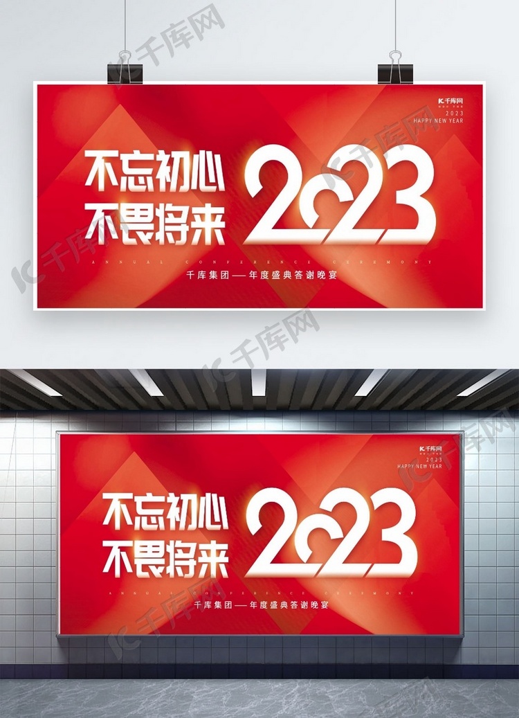 2023不忘初心不畏将来红色简约年会展板