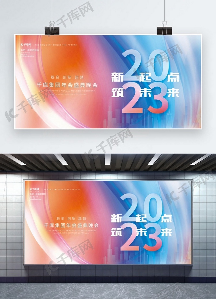 2023新起点筑未来素材炫彩简约年会展板