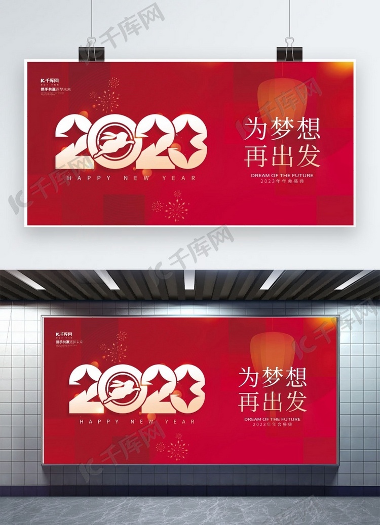 2023为梦想再出发灯笼素材红色简约大气年会展板