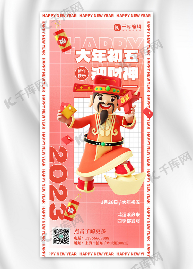 新年习俗正月初五红色3D简约手机海报