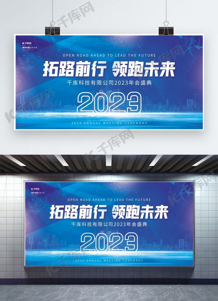 2023拓路前行领跑未来城市建筑蓝色科技年会展板