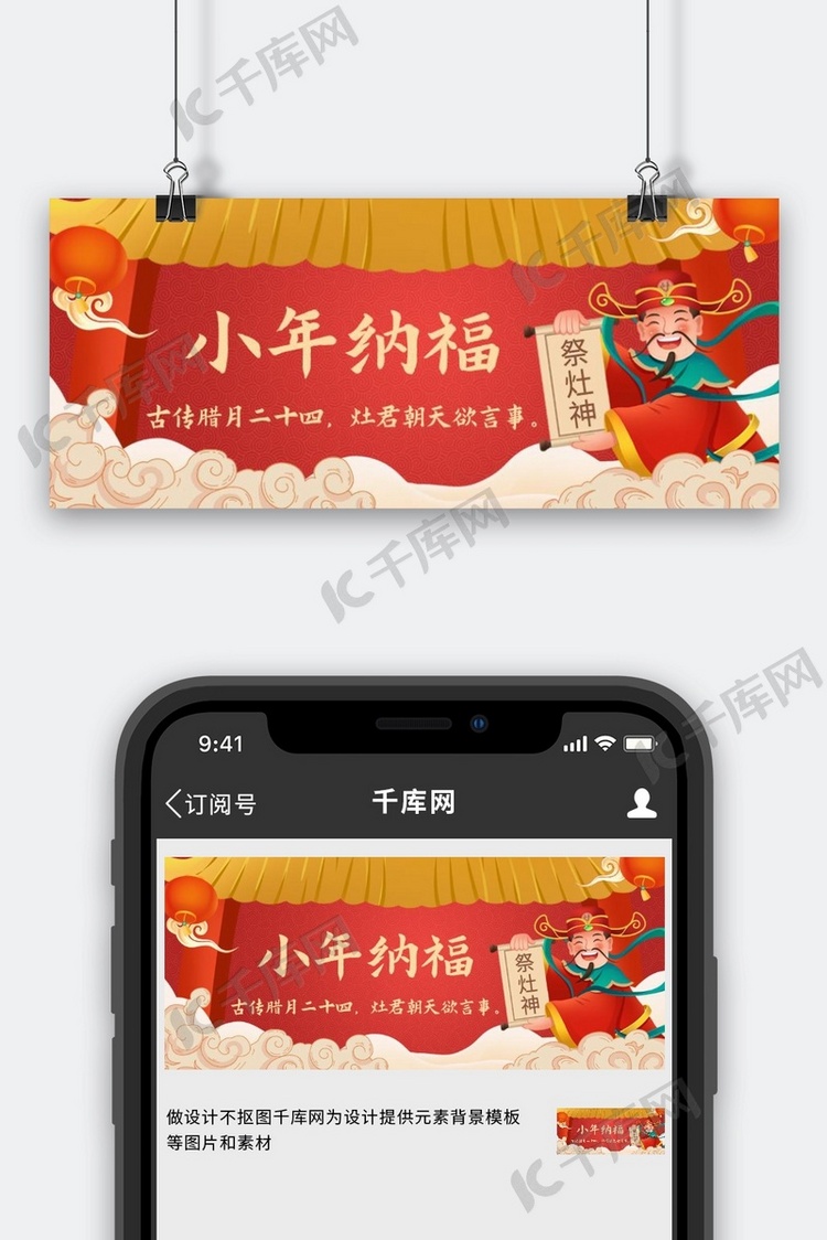 小年祭灶神红色中国风简约公众号首图