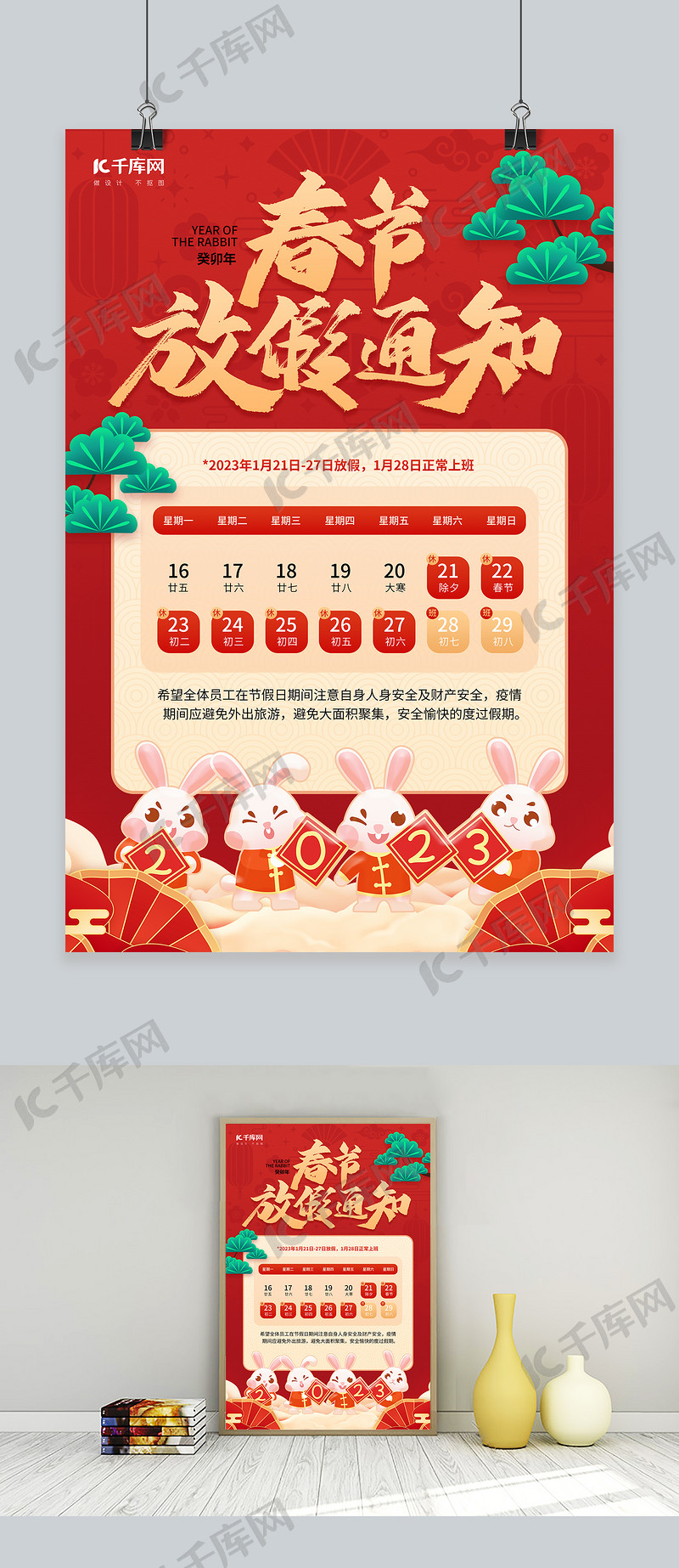 兔年春节放假通知红色喜庆风海报