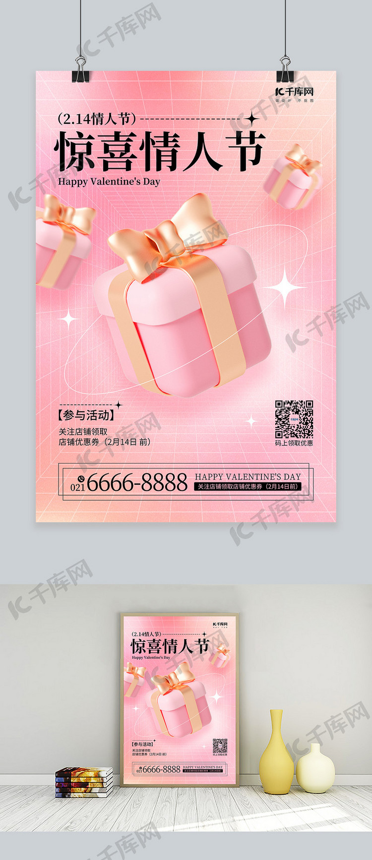 情人节促销3D礼物盒粉色渐变海报