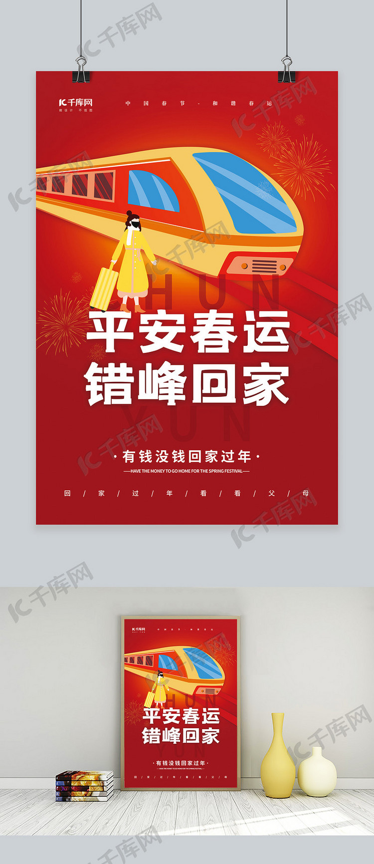 平安春运错峰回家高铁动车素材红色创意简约海报