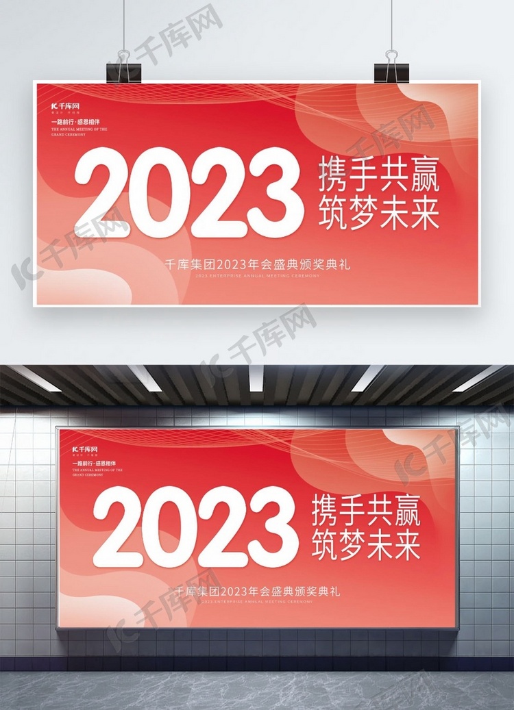 2023携手共赢筑梦未来企业年会创意简约展板