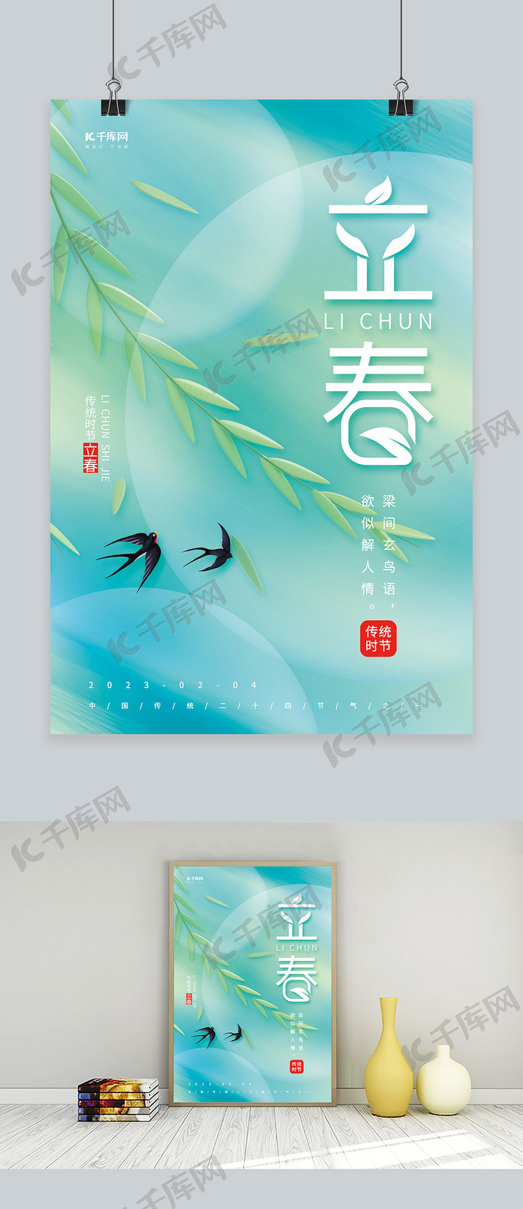 二十四节气春季立春燕子柳叶条蓝色创意海报