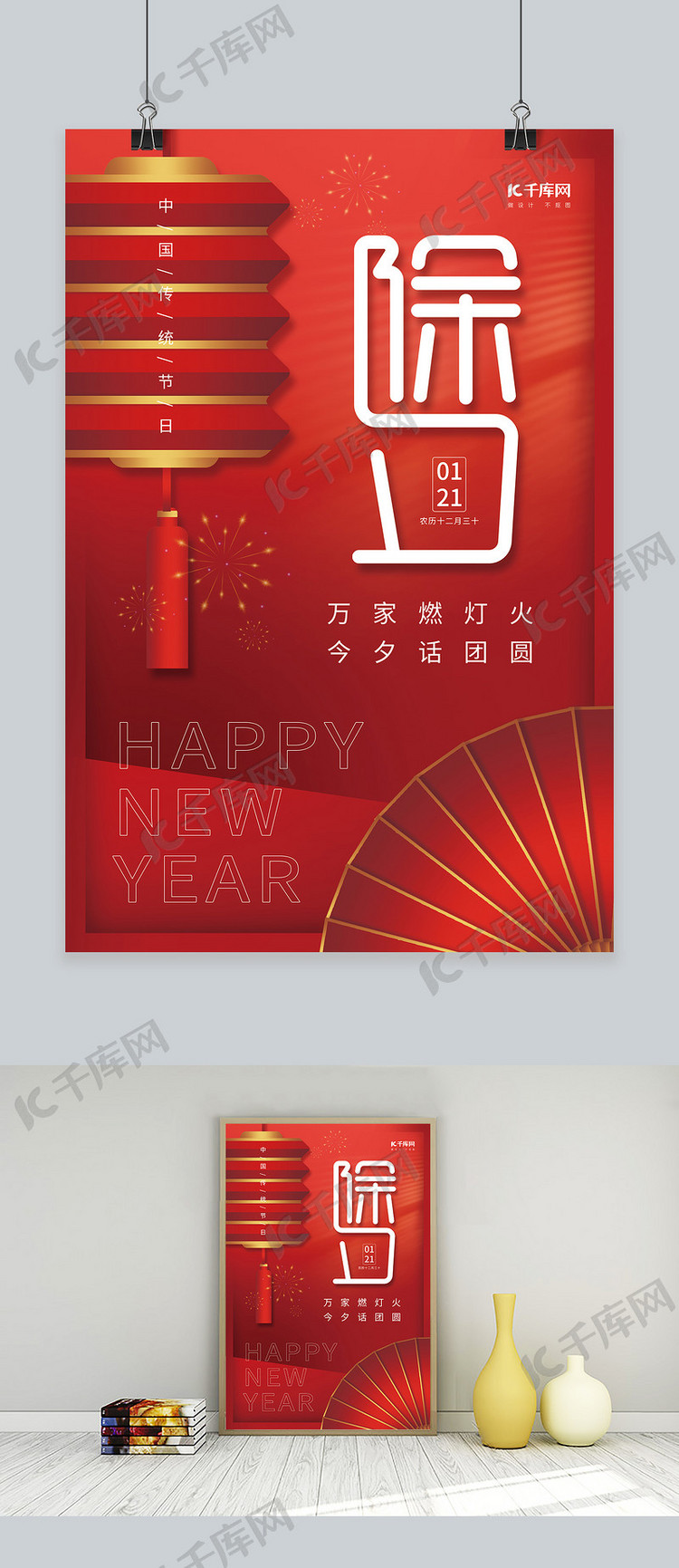 新年除夕团圆灯笼折扇素材红色简约海报